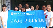 湖州師范學(xué)院五水共治，共筑美麗湖州