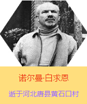 Z(Henry Norman Bethune189034-19391112)t(y)W(xu)ʿôt(y)t(y)(chung)˵x1938331I(lng)һ(g)ɼô˺˽Mɵt(y)(du)ЇӰëɖ|HнҊ˰һС19381119392t(y)(du)ɽ㱱ͼǰM(jn)Б(zhn)ؾΣ4(g)г750ǧg(sh)300δT 19391112ѪYt(y)ΟoЧںӱʡƿhSʯڴK49q