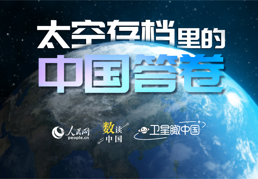 衛(wèi)星瞰中國 | 太空存檔裡的中國答卷