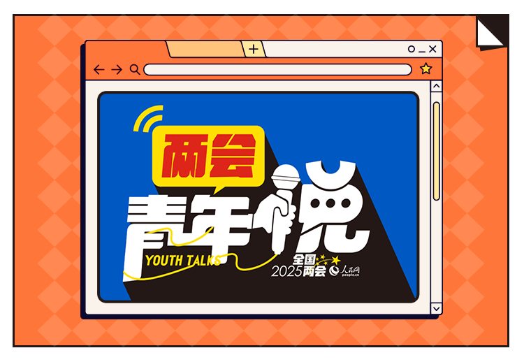 兩會青年說 | 養(yǎng)老不“老”  金融養(yǎng)老也挺“青春”