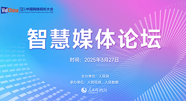 智慧媒體論壇