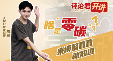 啥是“零碳”？來博鰲看看就知道