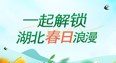 一起解鎖湖北春日浪漫