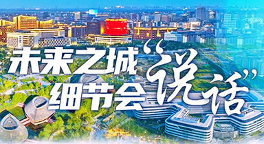 未來之城,細節(jié)會“說話”