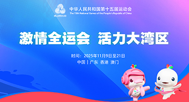 激情全運(yùn)會(huì) 活力大灣區(qū)