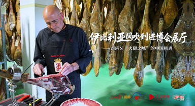 西班牙“火腿之城”的中國(guó)機(jī)遇