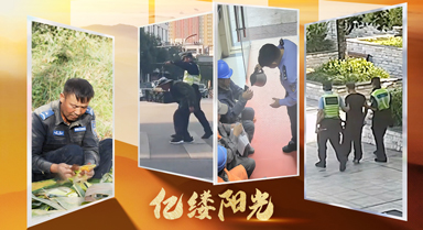 億縷陽(yáng)光｜別怕，他們永遠(yuǎn)在