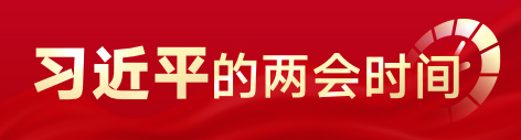 兩會時間