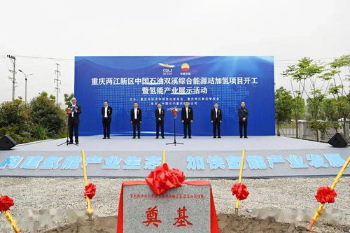重庆首批三座加氢站同步开工建设 两座落地两江新区