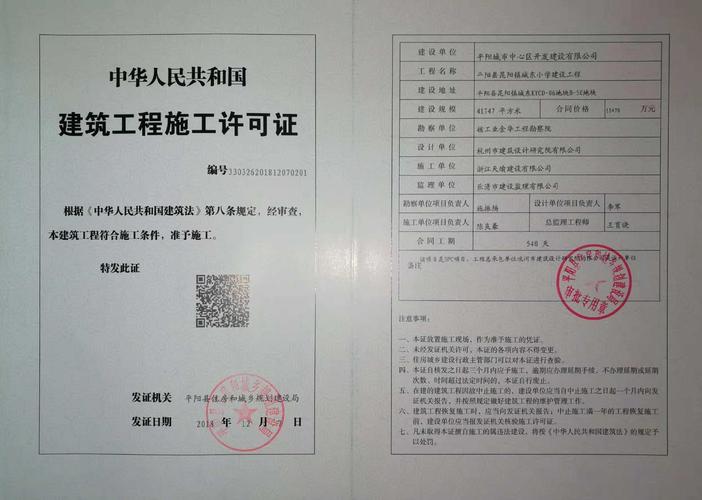 关于平阳县昆阳镇城东小学建设工程施工许可证公告